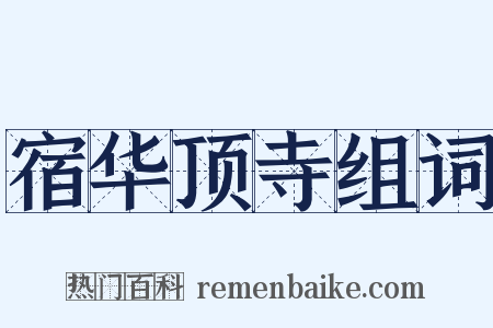 宿华顶寺组词是什么意思的图片